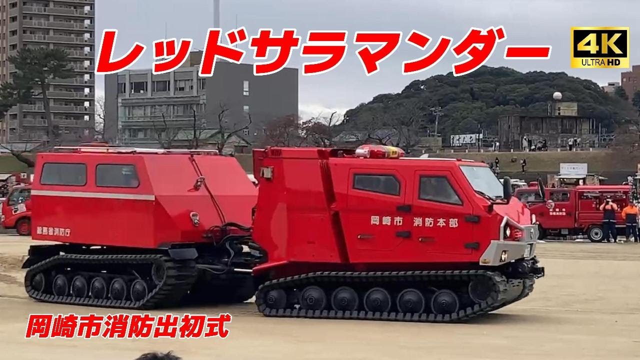 【4K】レッドサラマンダー 岡崎市消防出初式 【映像nabeさん】Red Salamander Okazaki City Fire Department's First Ceremony