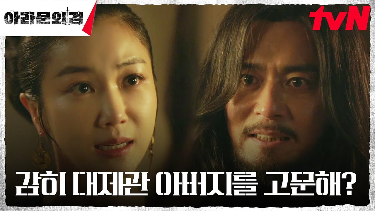 장동건, 신세경 아버지를 고문한 김옥빈에 분노의 사자후 #아라문의검 EP.2 | tvN 230910 방송