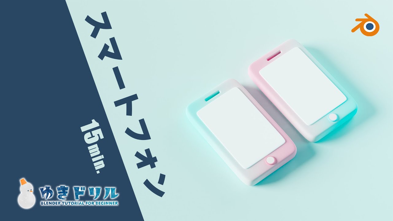 【Blender超初心者向け】スマートフォンチュートリアル【ゆきドリル No.3】