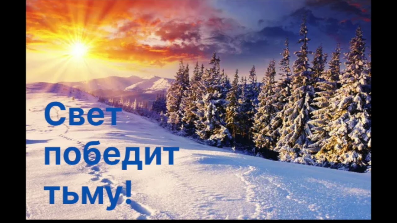 Победа будет за нами!
