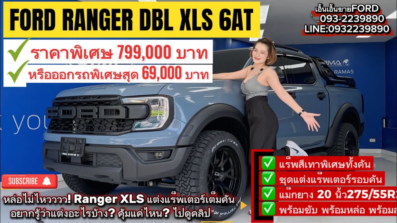 รีวิว FORD RANGER XLS จัดเต็มแต่งรอบคัน ‼️ราคาพิเศษออกรถเพียง 69,000 บาท คุ้มแค่ไหน ไปดูคลิป