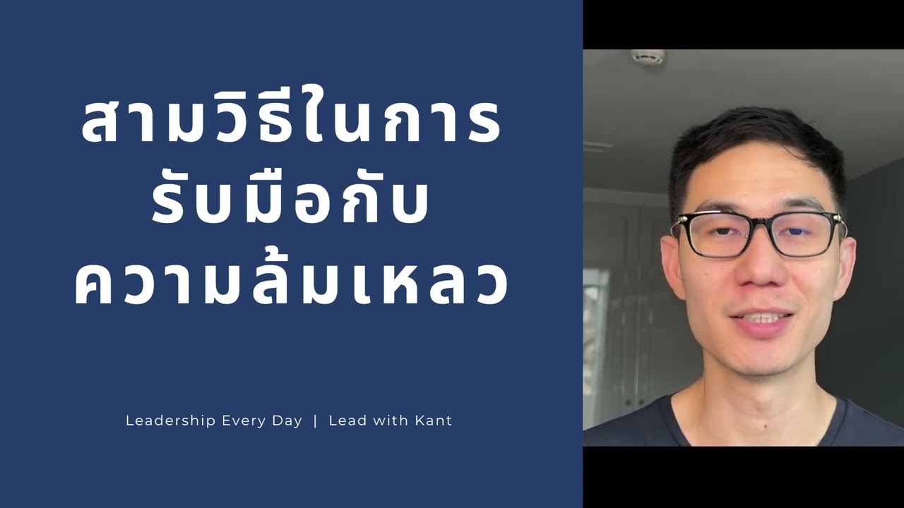 3 วิธี รับมือ ความล้มเหลว