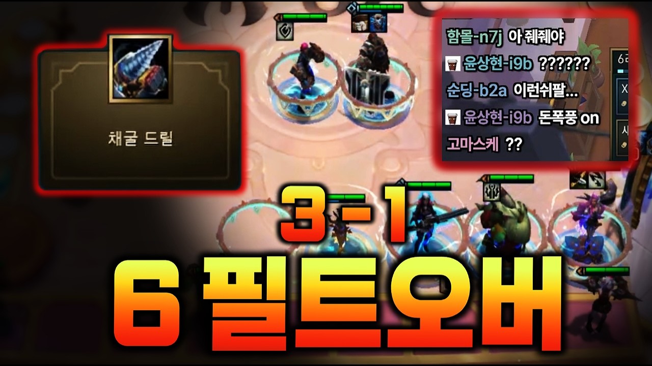 우주가 나를 돕는다. 우주최초 3-1 6필트오버 【롤토체스】
