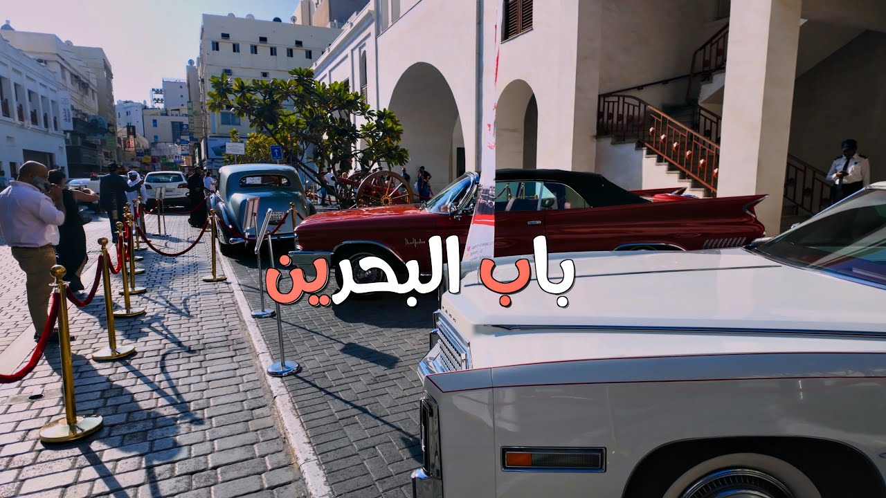 البحرين سوق المنامة Bahrain Manama market