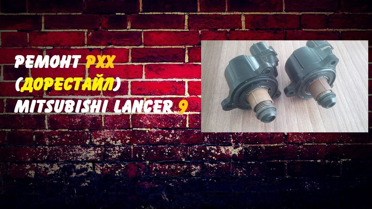 Ремонт РХХ Mitsubishi Lancer 9
