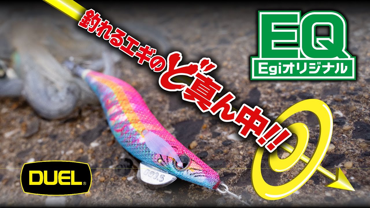 釣れるエギのど真ん中！スタンダードで正統派な大分型エギ「EQ」がDUELブランドから登場!!(1516)