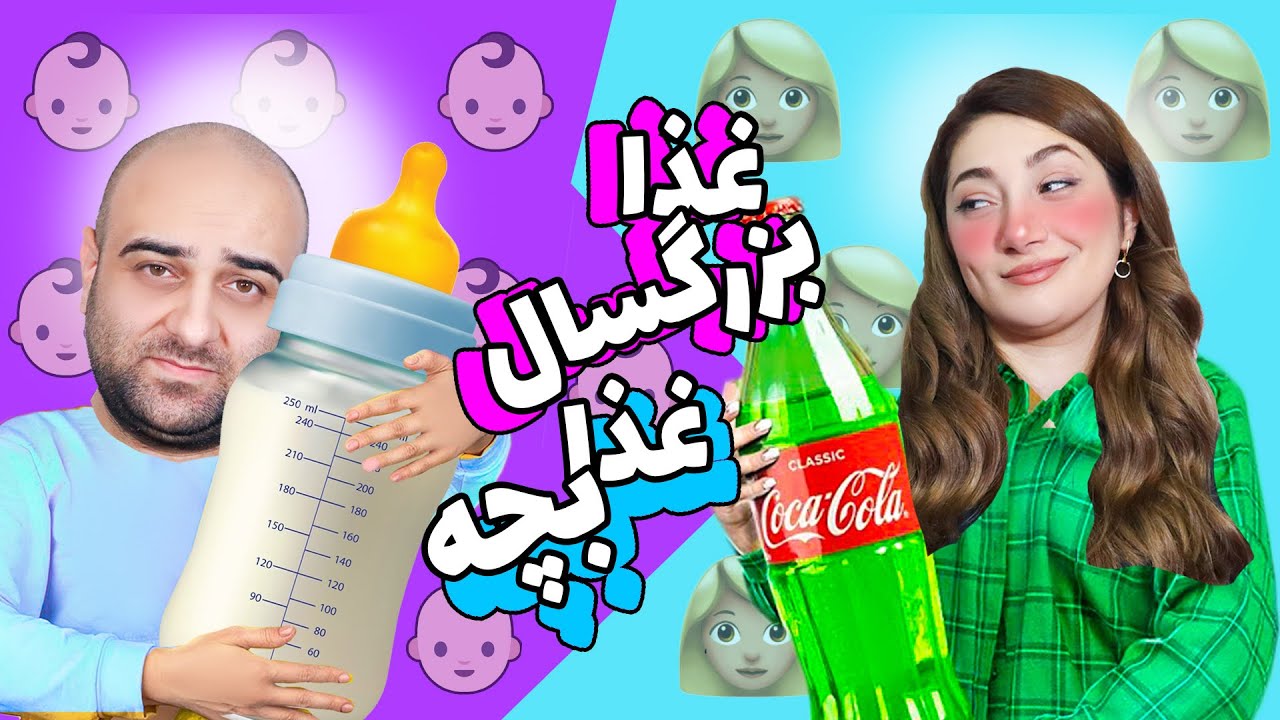 چالش غذای بچه و غذا بزرگسال👶🏻👱🏻‍♀️کودک درونمون زنده شد