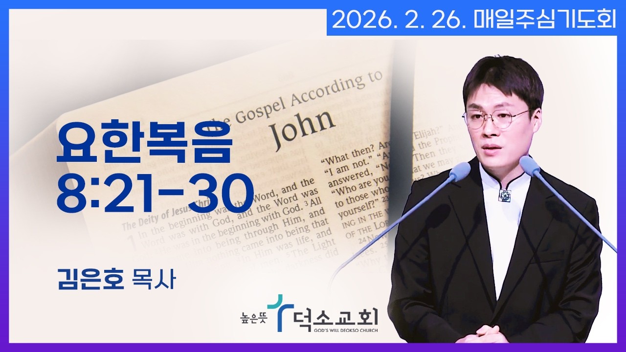 [매일주심기도회] 2026년 2월 26일_요한복음