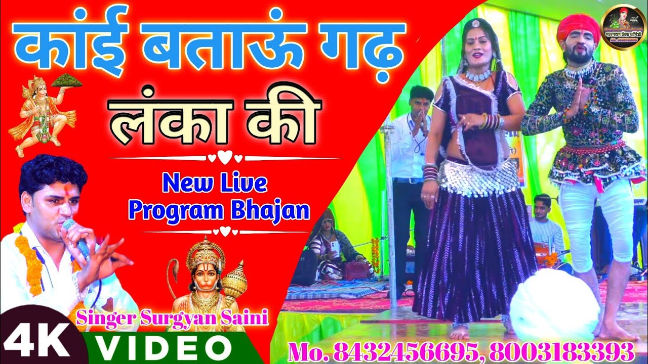 (New हनुमान जी Bhajan) कांई बताऊं गढ़ लंका की // Kai Bataun Gadh Lanka Ki !! Singer Surgyan Saini