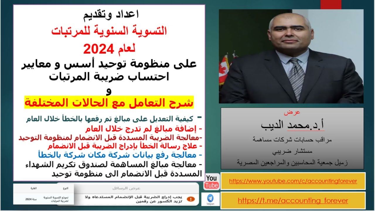 نموذج 6 مرتبات-التسوية السنوية وشرح الحالات المختلفة ورسائل الخطأ-منظومة توحيد احتساب ضريبة المرتبات