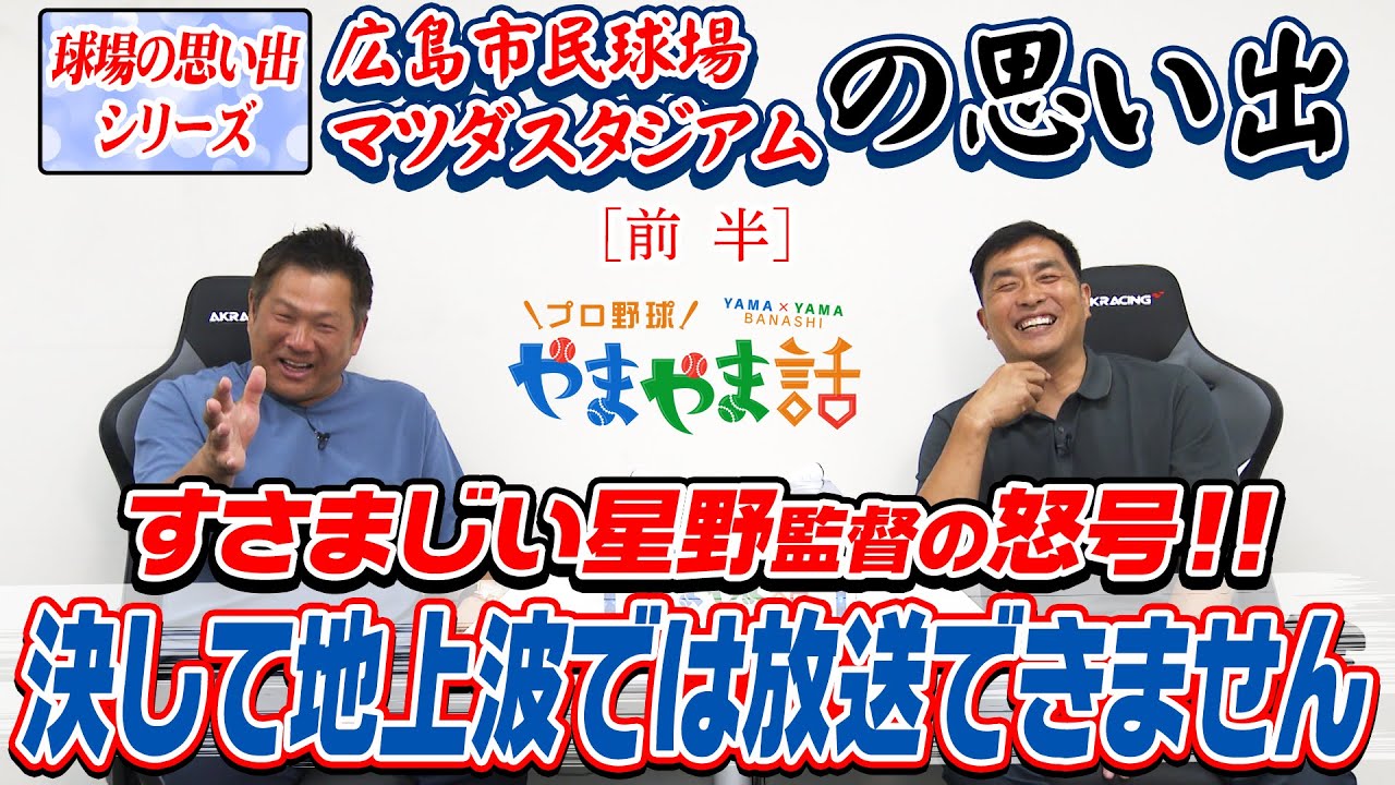 山本昌＆山﨑武司 プロ野球 やまやま話「広島市民＆マツダスタジアムの思い出　前編」
