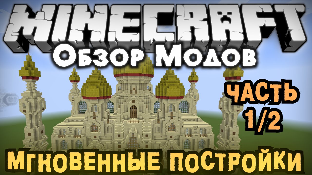 Обзор модов #177 (Часть 1/2) [50+ МГНОВЕННЫХ СТРОЕНИЙ! / Instant Structures Mod]