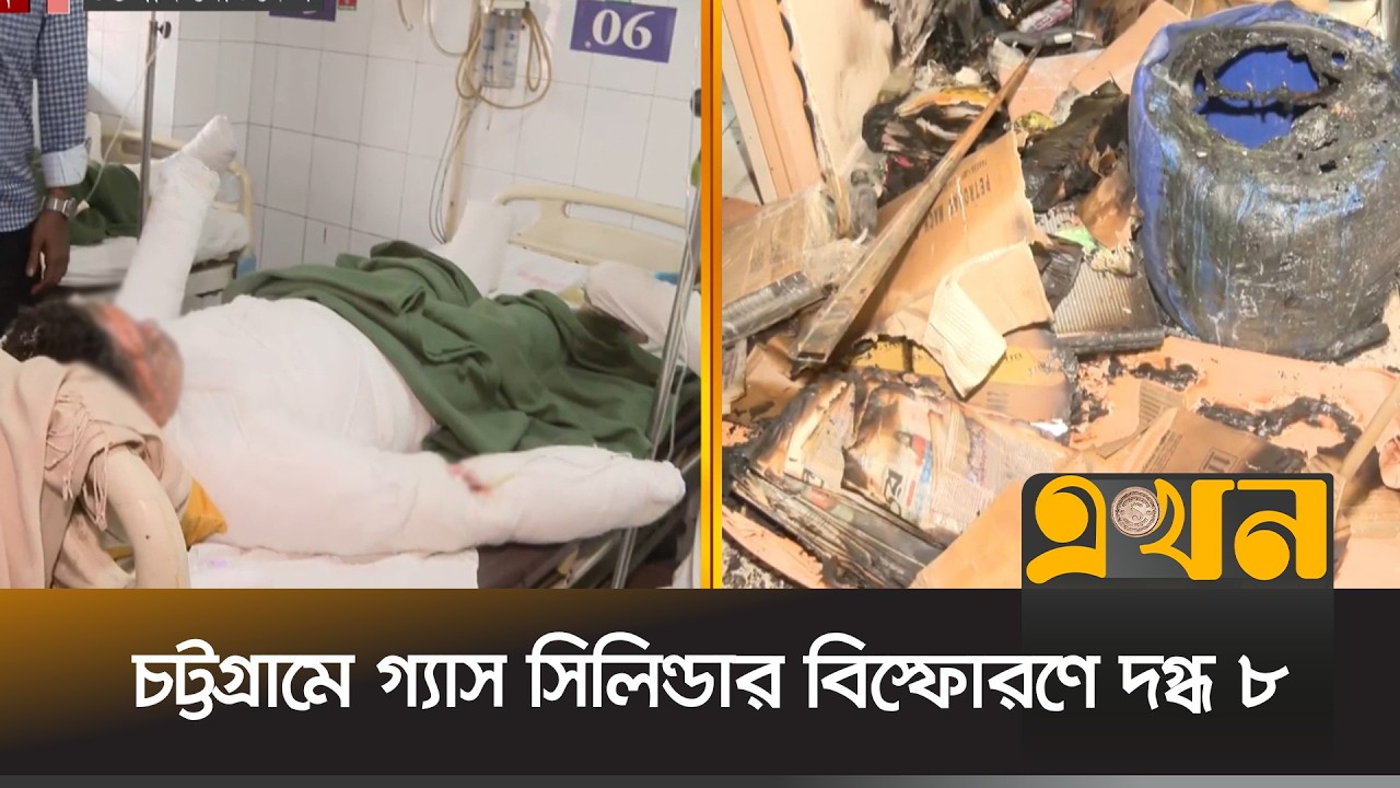 দগ্ধ ৮ জনকে ভর্তি করা হয়েছে চট্টগ্রাম মেডিকেলের বার্ন ইউনিটে | Chattogram Fire Update | Ekhon TV