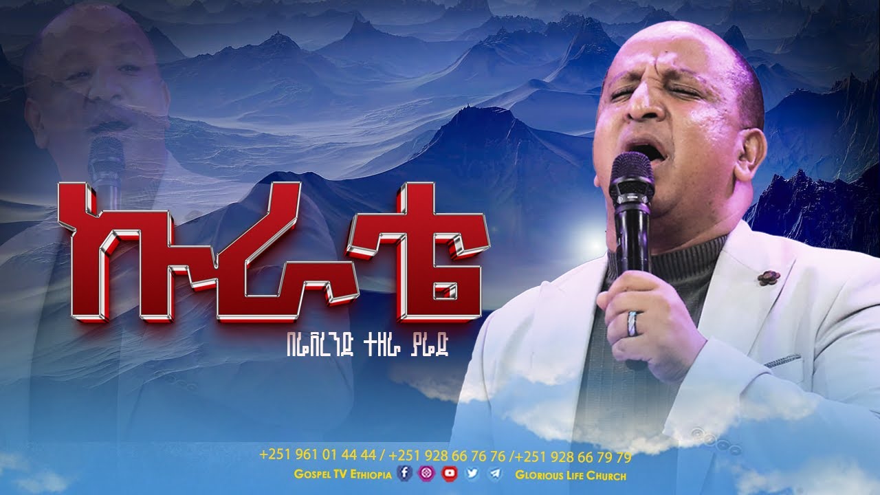 🛑 ኩራቴ II ትምክህቴ II  እጅግ  እጅግ ድንቅ አምልኮ  II በሬቨረንድ ተዘራ ያሬድ @gospeltvethiopiaofficial @revtezerayared