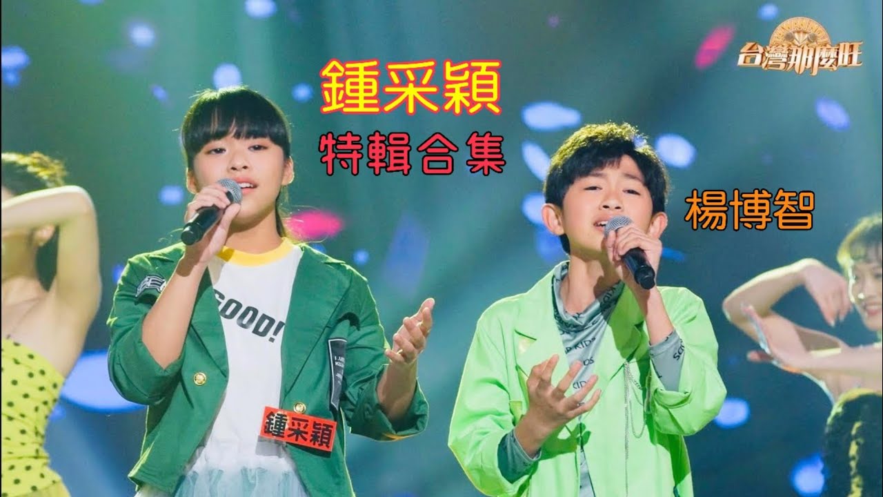 鍾采穎《台灣那麼旺 Taiwan NO.1》特輯歌曲合集