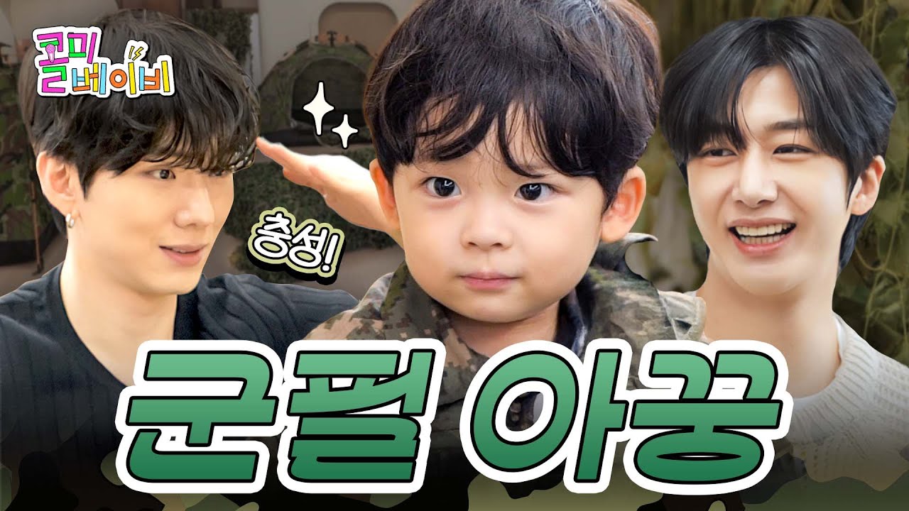 이진아 군대가 뭔지 알려줄게 | 몬스타엑스 기현&형원 | 콜미베이비 EP.10