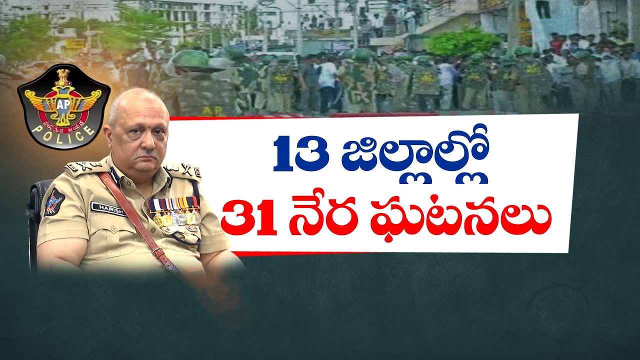 MPTC, ZPTC ఎన్నికల హింసపై DGP సీరియస్.. ఎంతటి వారైనా ఉపేక్షించం..!