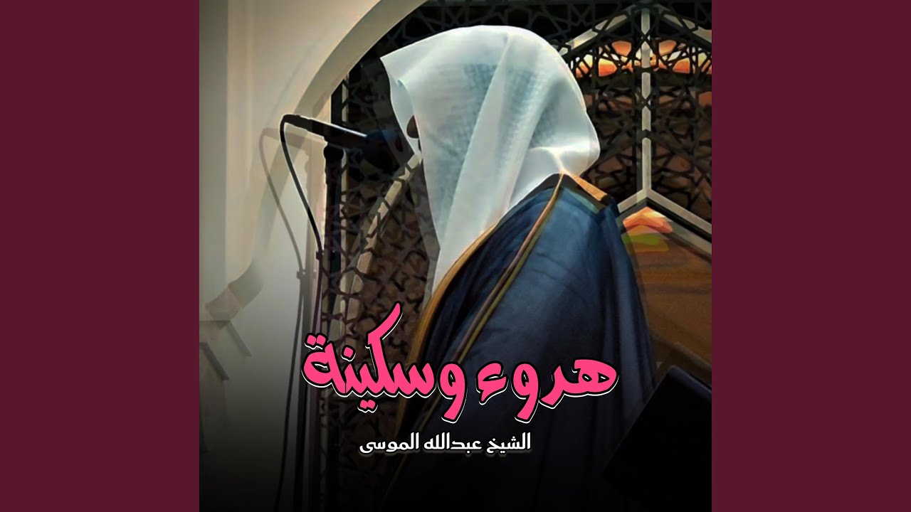 تلاوة تفيض خشوعا بصوت خاشع للشيخ عبدالله الموسى