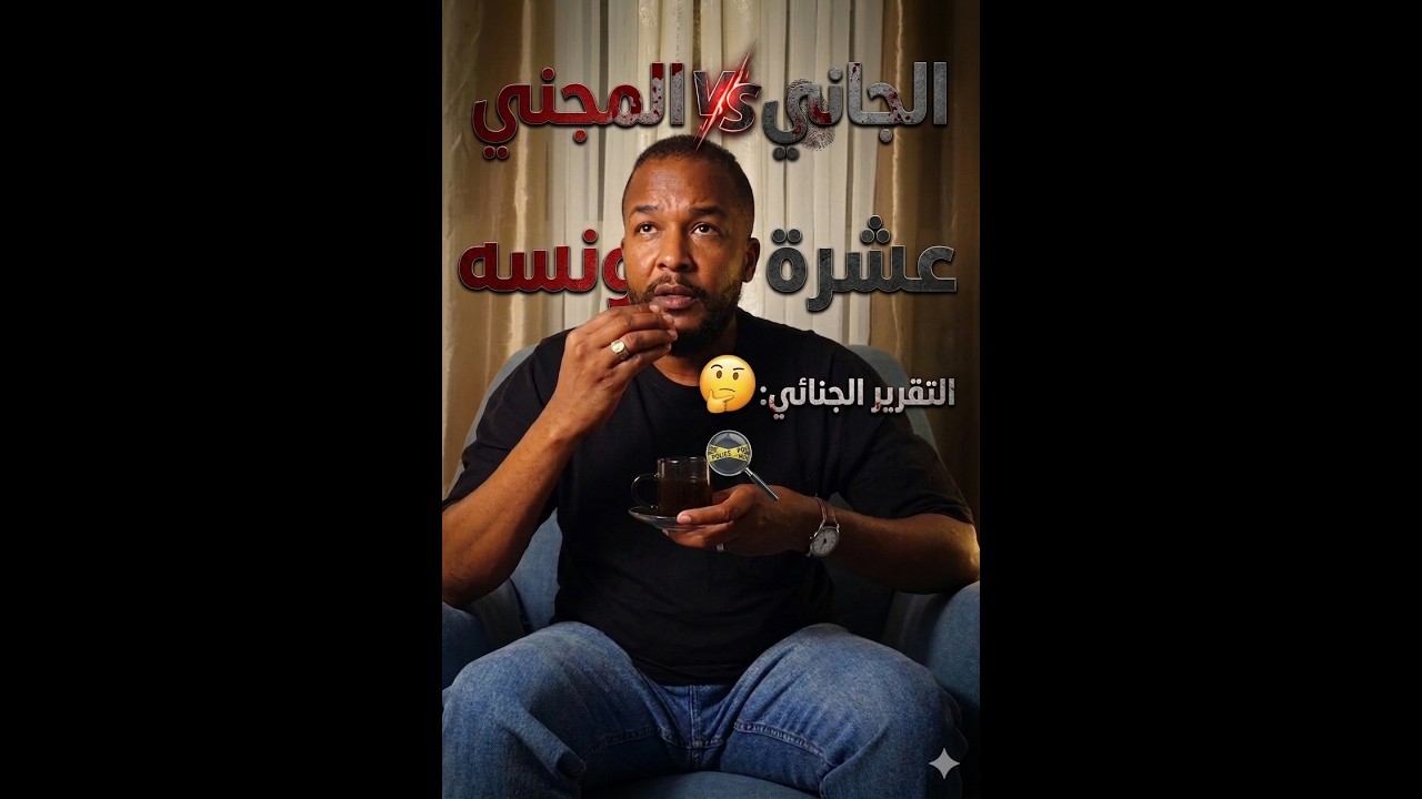 (عشرة ونسه &times; بلاغ جنائي)مكتملة : ( المجني الجاني )📌الوقائع و الاحداث . 