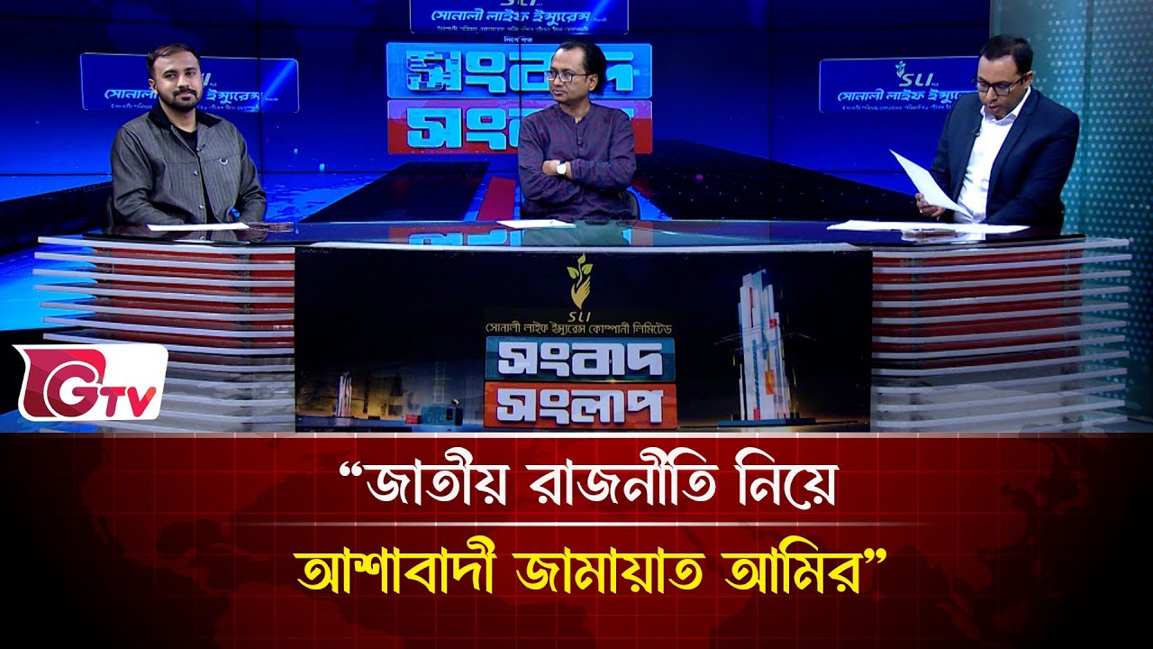 “জাতীয় রাজনীতি নিয়ে আশাবাদী জামায়াত আমির” | Songbad Songlap | Gtv News
