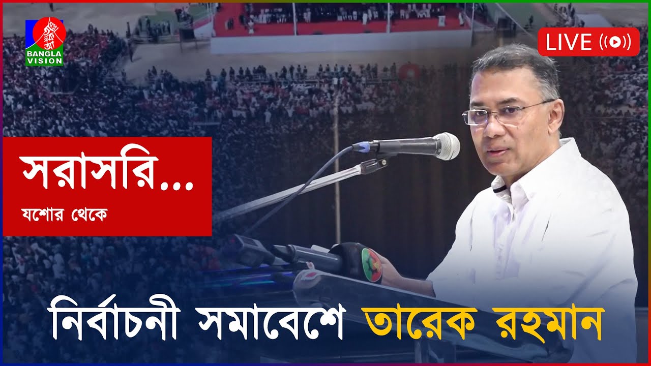 বিএনপির নির্বাচনী জনসভা | যশোর থেকে সরাসরি...