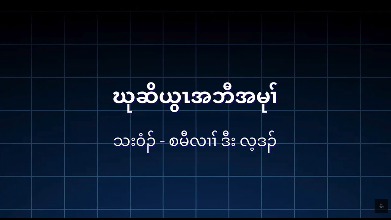 ဃုဆိယွၤအဘီအမုၢ် (Seek First God's Kingdom) Guitar Version (Music Only)