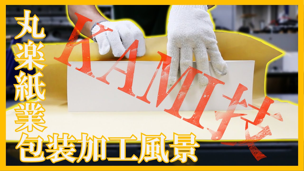 【作業用・包装風景】紙の包装加工風景　-包装職人による圧倒的なスピード！-