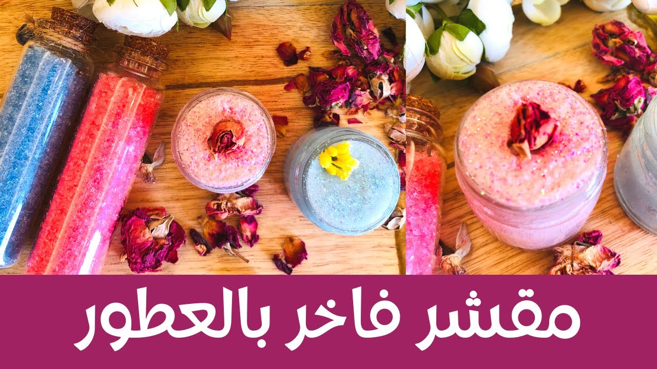 Luxurious Creamy Scrub - مقشر كريمي جديد بالعطور الفرنسية الفاخرة لتقشير وترطيب وتعطير الجسم