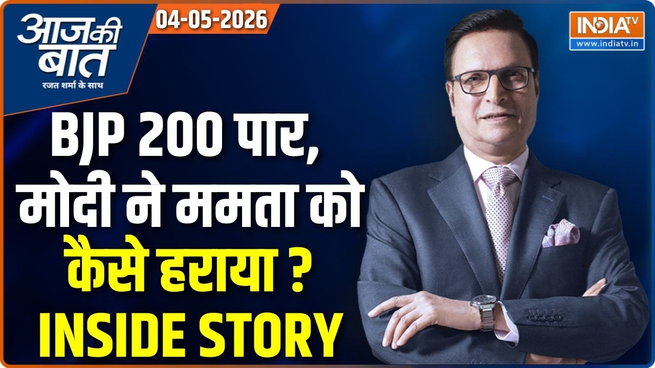 Aaj Ki Baat | Rajat Sharma: Bengal में BJP की प्रचंड जीत, Mamata को कैसे हराया? | Modi | TMC | Assam