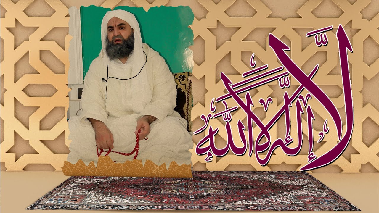 جلسة ذكر كلمة التوحيد لا إله إلا الله