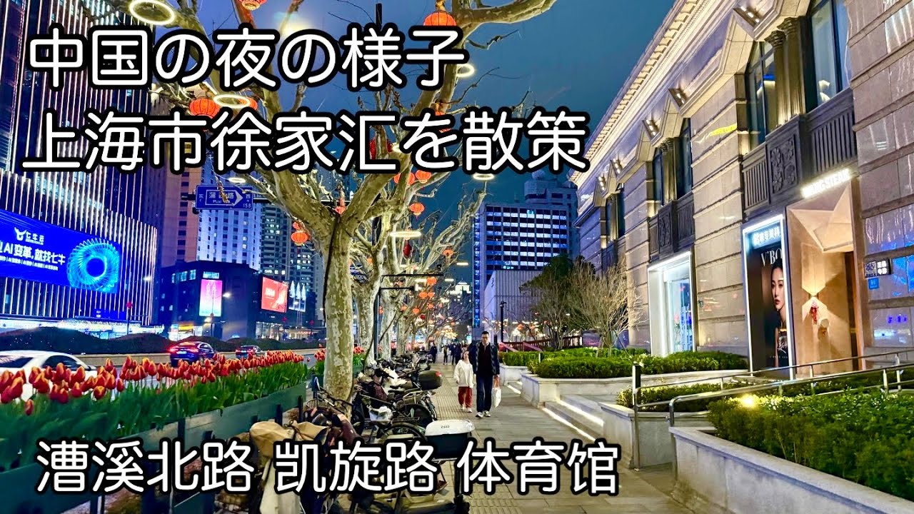 中国の夜の様子 上海市徐家汇 2026年2月撮影