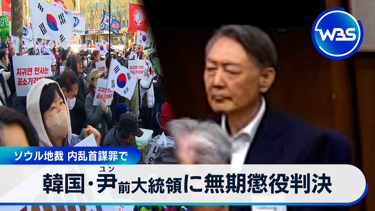 韓国･尹前大統領に無期懲役判決 ソウル地裁 内乱首謀罪で【WBS】