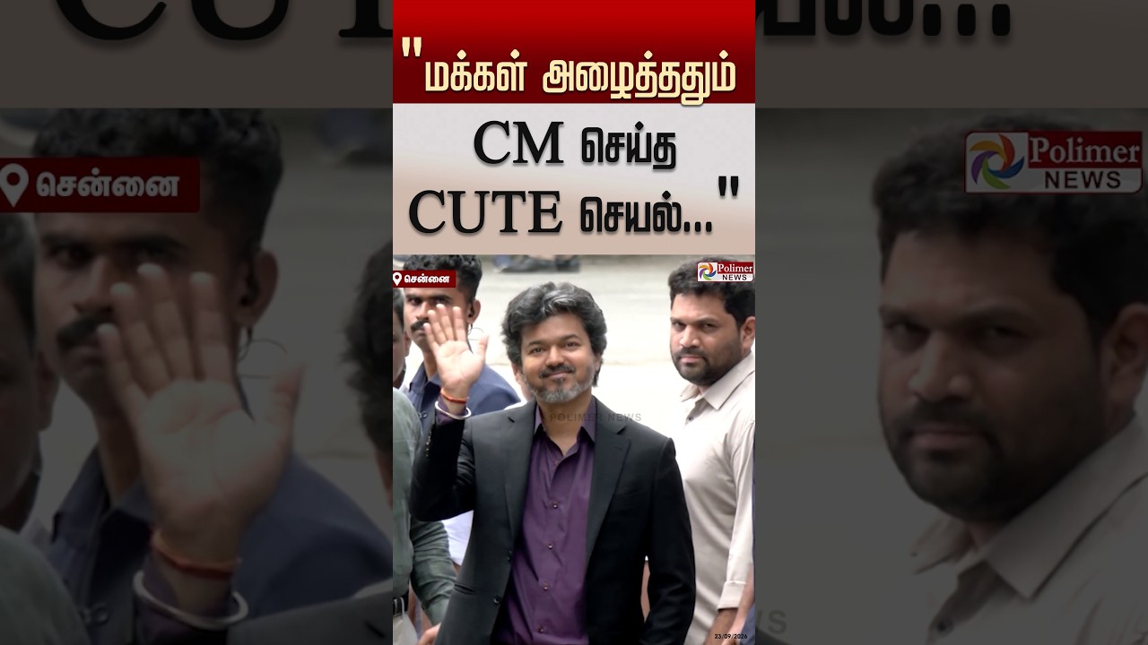&rdquo;மக்கள் அழைத்ததும் திரும்பி பார்த்து முதலமைச்சர் விஜய் செய்த செயல்&rdquo;..