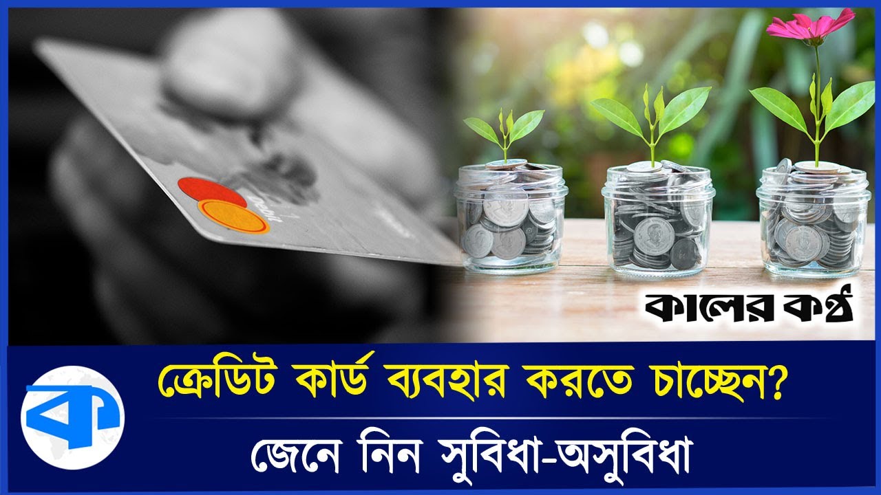 ক্রেডিট কার্ড সম্পর্কে যা জানা প্রয়োজন | Credit Card feauters | Kaler Kantho