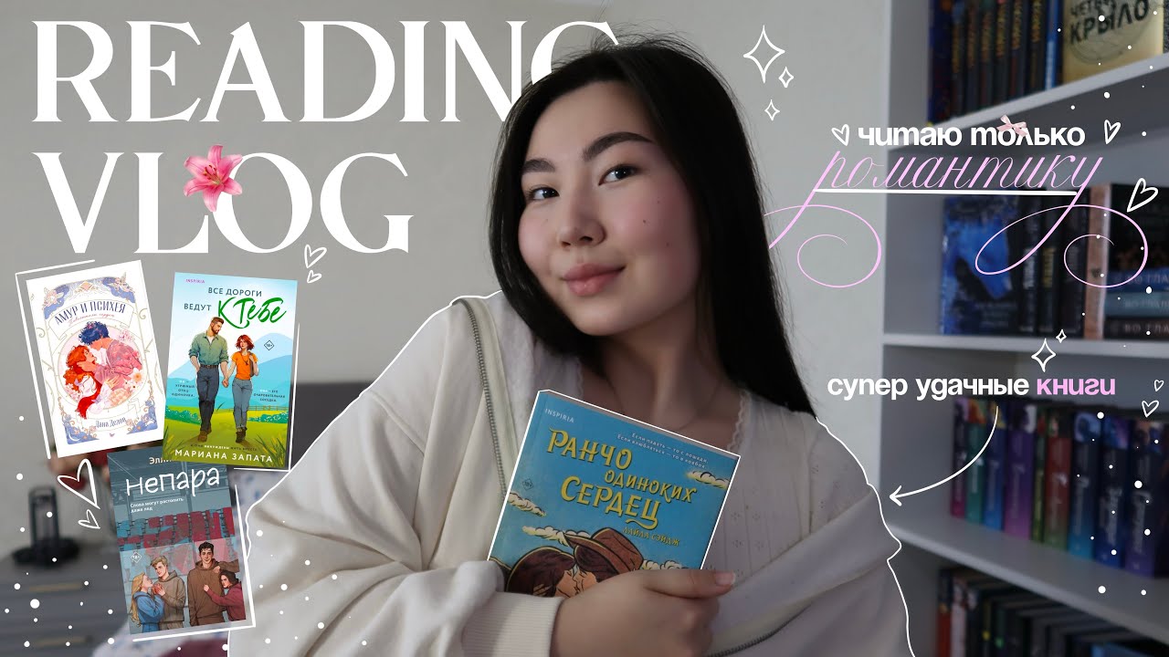 ЧИТАЮ ТОЛЬКО РОМАНТИКУ 🌸 читательский влог | удачные книги