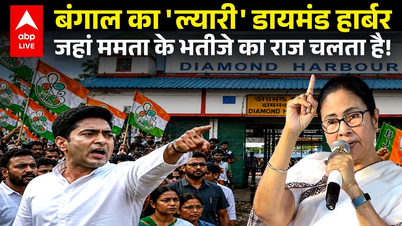 West Bengal Election Results 2026: Mamata के भतीजे Abhishek Banerjee 'गढ़' या बंगाल का 'ल्यारी'?