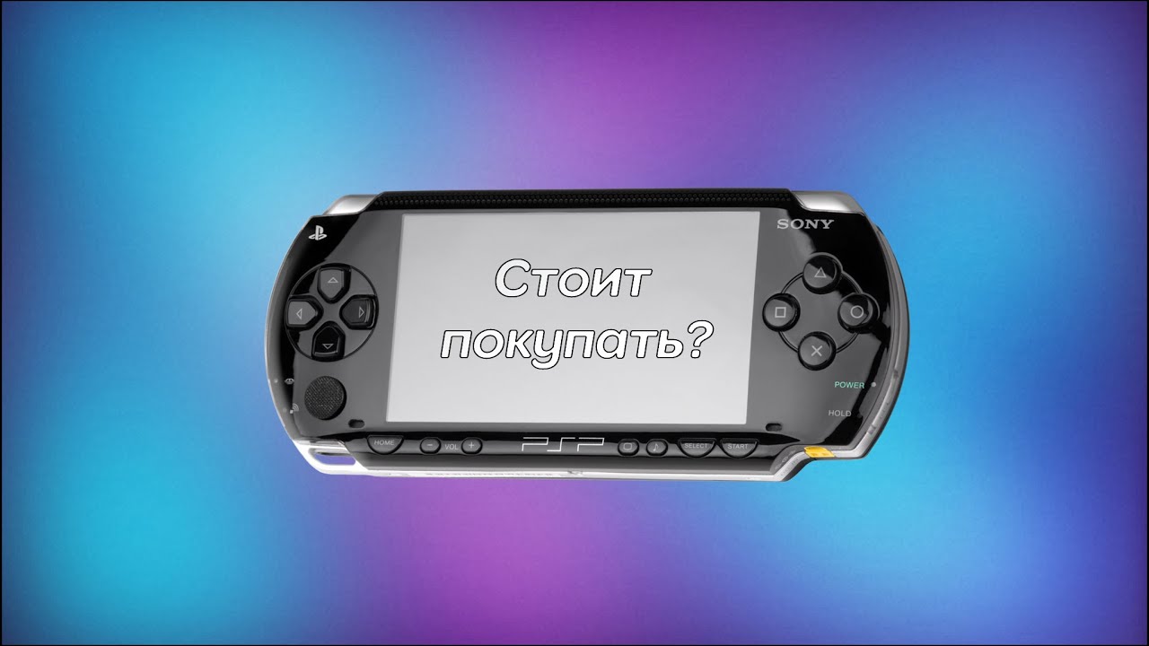 Стоит ли покупать PSP сейчас?