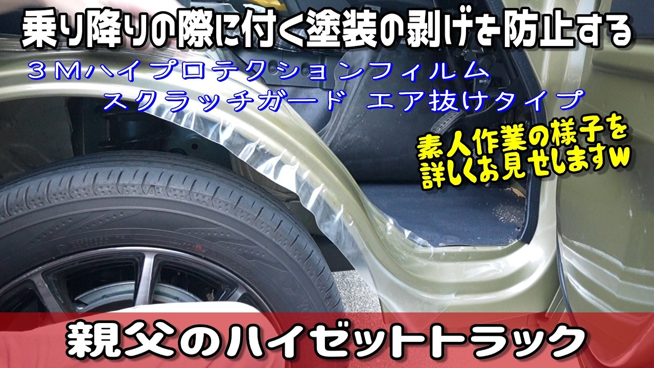 ハイゼットトラックのステップのキズを予防するプロテクションフィルムをフィルムを張り付けました