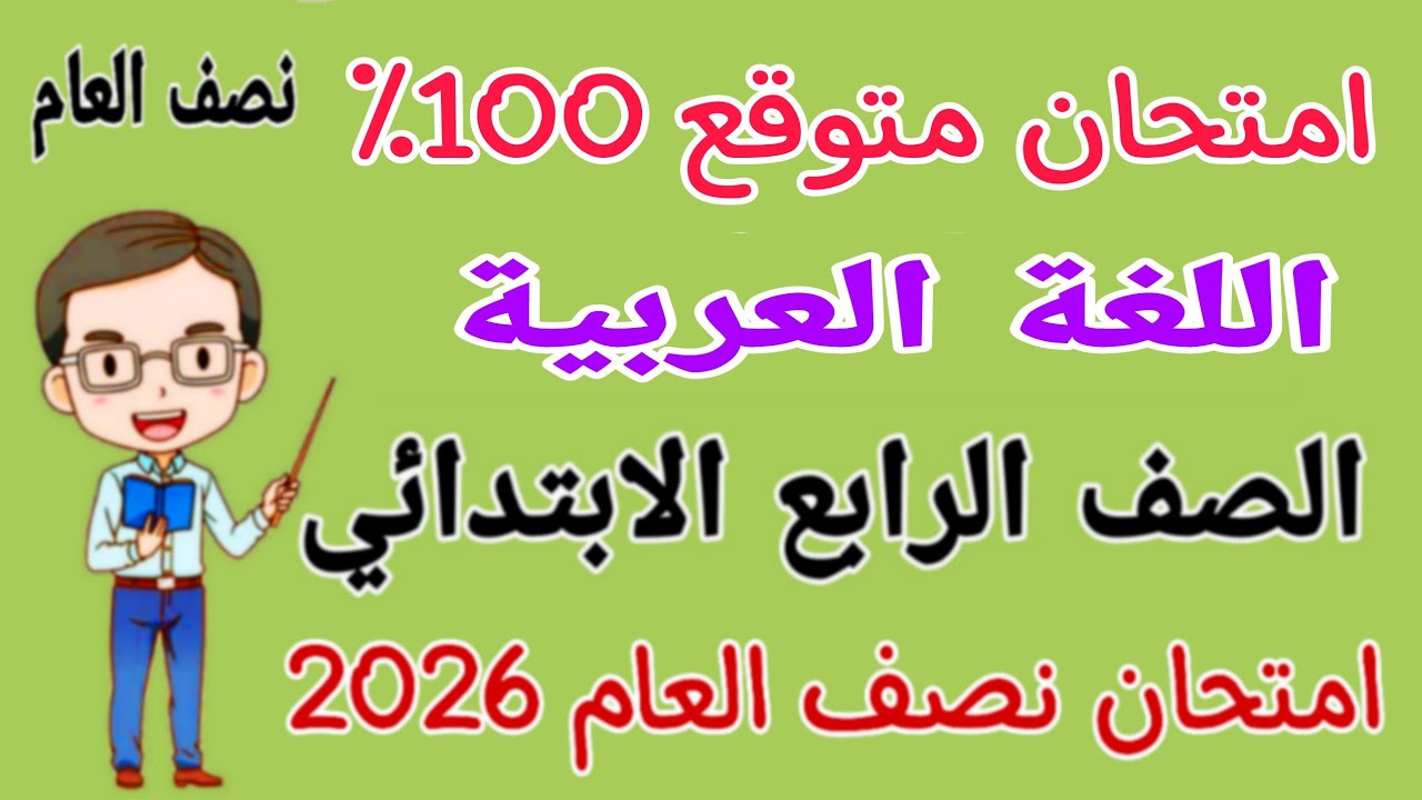 مراجعة عربي للصف الرابع الابتدائي الترم الاول 2026 - امتحان عربي رابعة ابتدائى امتحان نصف السنة