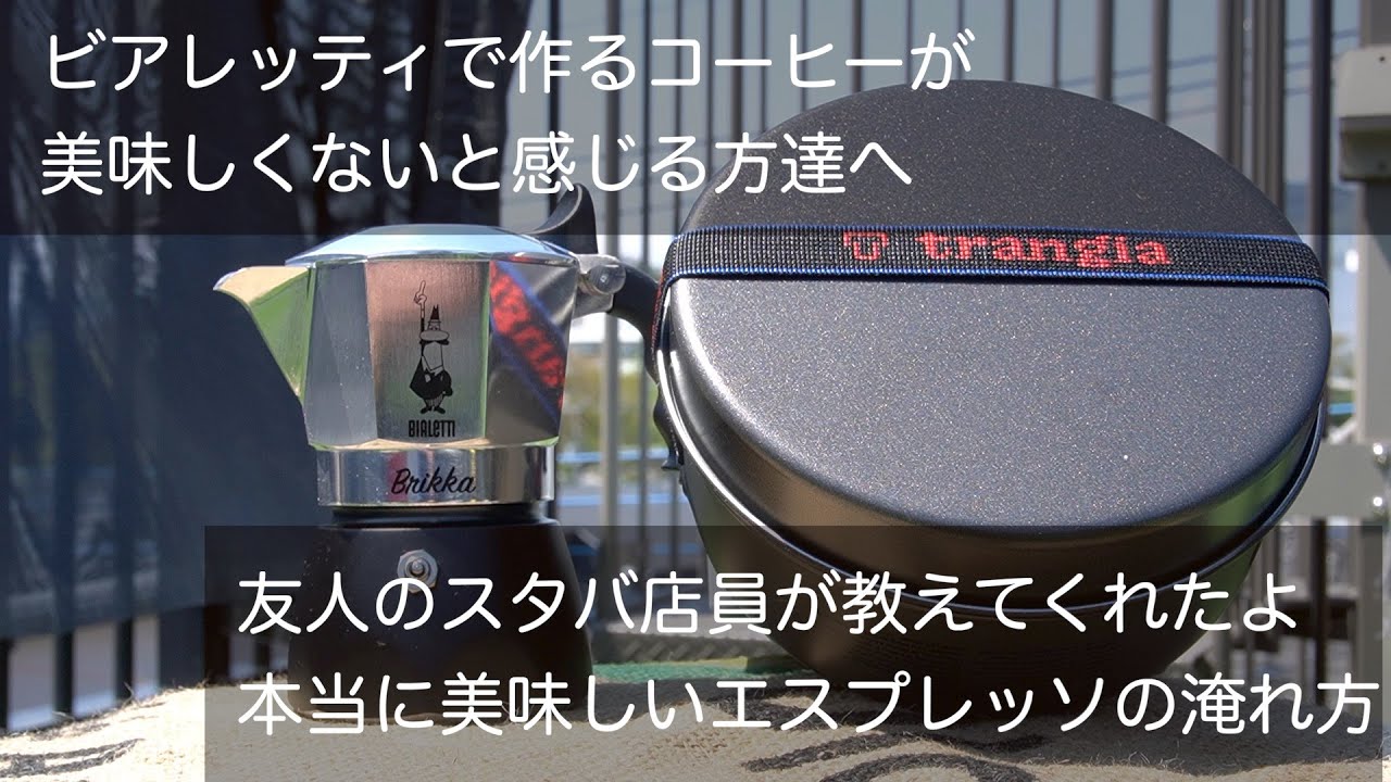 友人のスタバ店員が教えてくれた　本当に美味しいエスプレッソの淹れ方　＃13　ビアレッティで作る本格エスプレッソ！　ビアレッティのコーヒーが美味しくないと感じ方々　ぜひお試しください