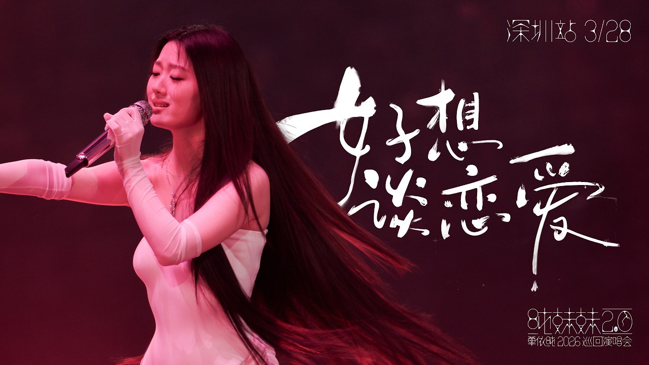 单依纯Shan Yichun『纯妹妹2.0』演唱会深圳 Day 1 高清4K直拍┊好想谈恋爱