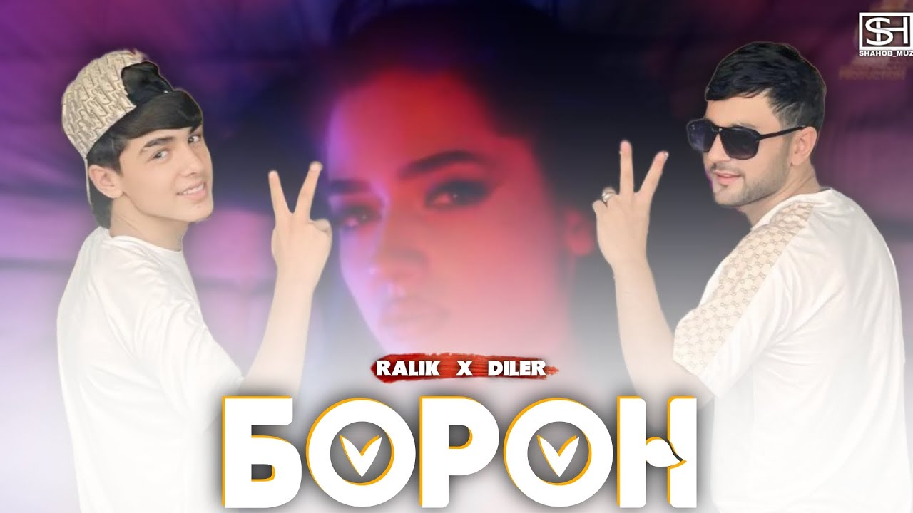 БОРОН:Клип! RaLiK & Diler & Lolajon / т тонисти хта ай ма дур кни ба гапот и дилакма хр кни 💔🙄 /