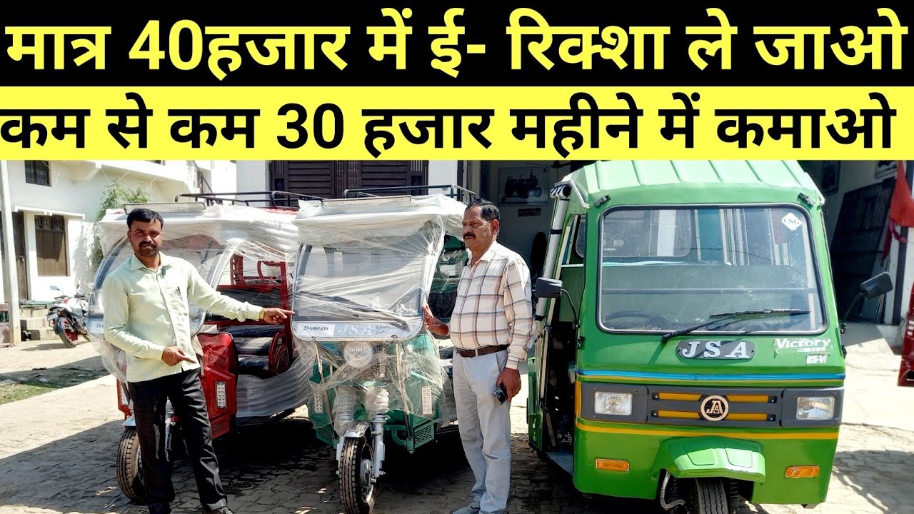 मात्र 40 हजार में E- रिक्शा और इलेक्ट्रिक लोडर || JSA CNG Victory || कीमत सहित जानकारी
