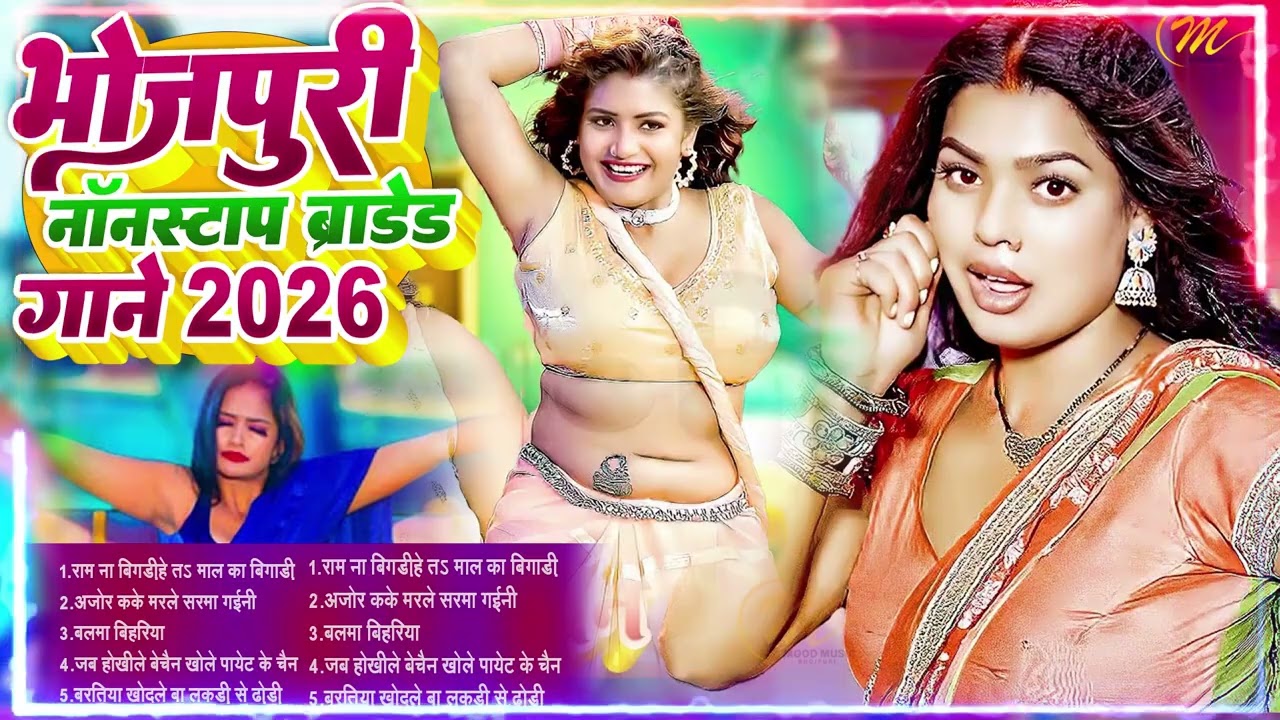#2026 के ब्लास्ट भोजपुरी गाने | #आर्केस्ट्रा | New Bhojpuri Nonstop #jukebox #Bhojpuri Gana