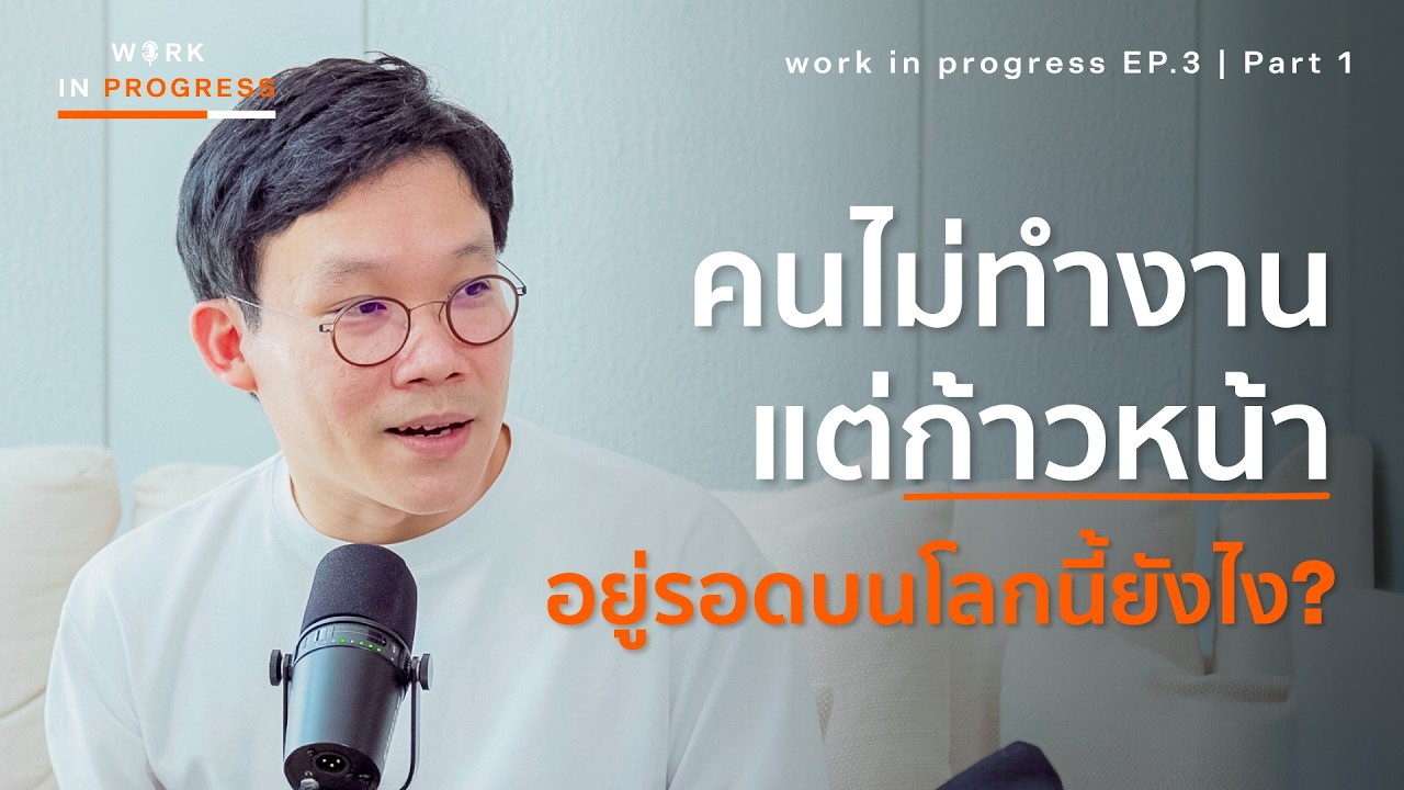 ไม่เห็นทำงาน ดูไม่พัฒนาตัวเอง แต่สำเร็จ? | Work in Progress Podcast Ep.3 (P.1) พอดแคสต์ พัฒนาตัวเอง