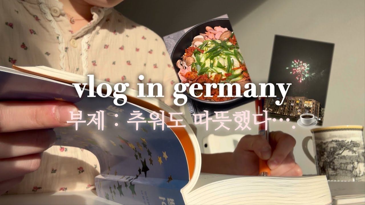 [🇩🇪VLOG] 연말연초 독일살이 | 독일 친구 집 놀러가기😎 | 요즘 무엇에 빠졌냐면요?🤍 |