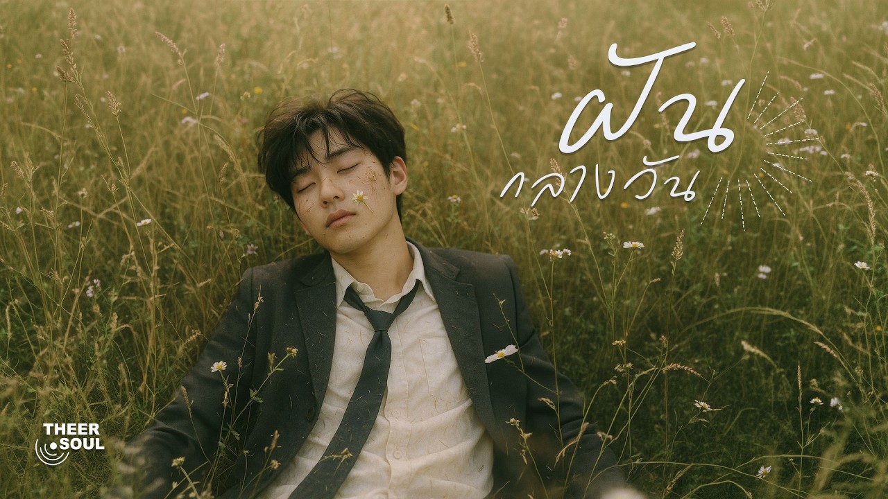 ฝันกลางวัน (Daydream) — THEER.SOUL