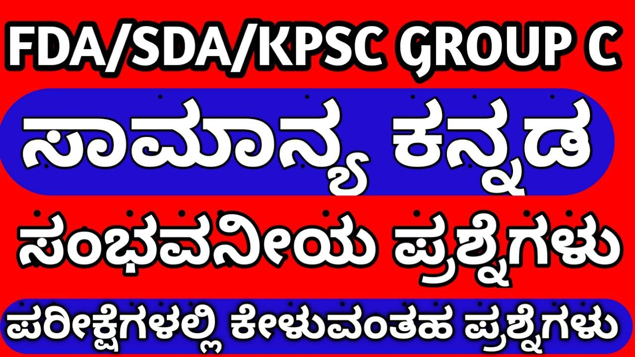 GENERAL KANNADA FOR FDA SDA : TOP 40 MOST EXPECTED GENERAL KANNADA QUESTIONS FOR FDA SDA KPSC EXAM