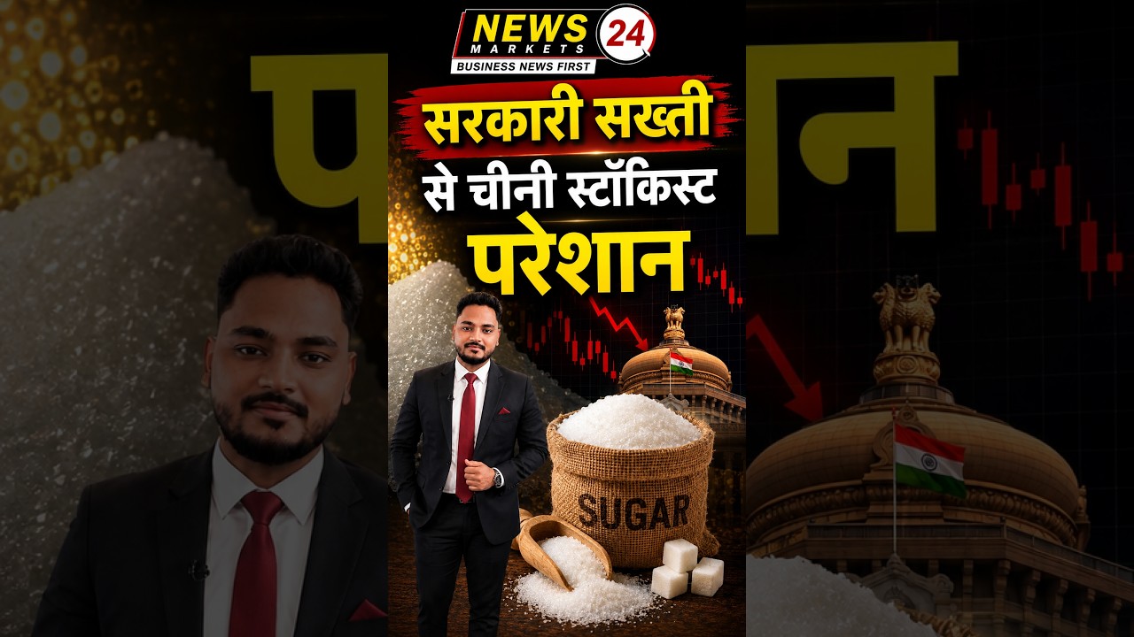 चीनी पर सरकारी सख्ती! स्टॉकिस्ट परेशान, बाजार में क्या होगा? | Sugar Market Today