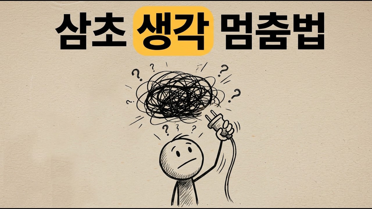 생각이 멈추지 않을 때 삼초 만에 끊는 세가지 뇌 트릭ㅣ뇌과학적 증명